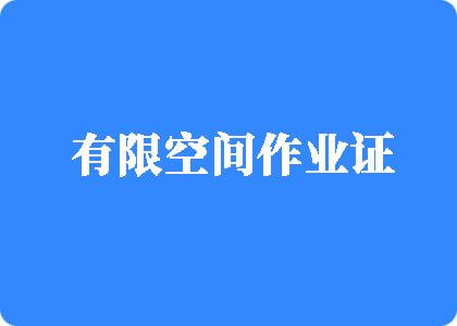 干你想操死你啊啊啊有限空间作业证